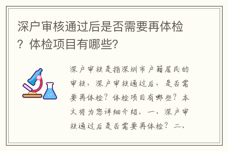 深戶審核通過后是否需要再體檢？體檢項目有哪些？