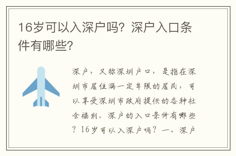 16歲可以入深戶嗎？深戶入口條件有哪些？