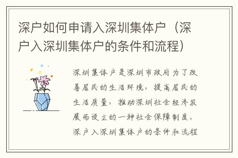 深戶如何申請入深圳集體戶（深戶入深圳集體戶的條件和流程）