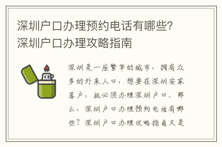 深圳戶口辦理預約電話有哪些？深圳戶口辦理攻略指南