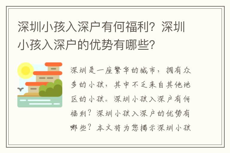 深圳小孩入深戶有何福利？深圳小孩入深戶的優勢有哪些？