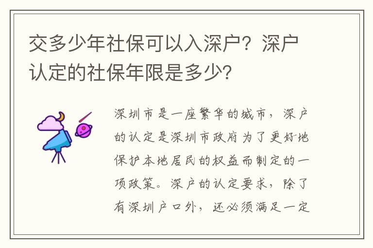 交多少年社保可以入深戶？深戶認定的社保年限是多少？