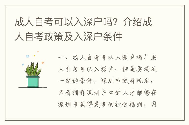 成人自考可以入深戶嗎？介紹成人自考政策及入深戶條件