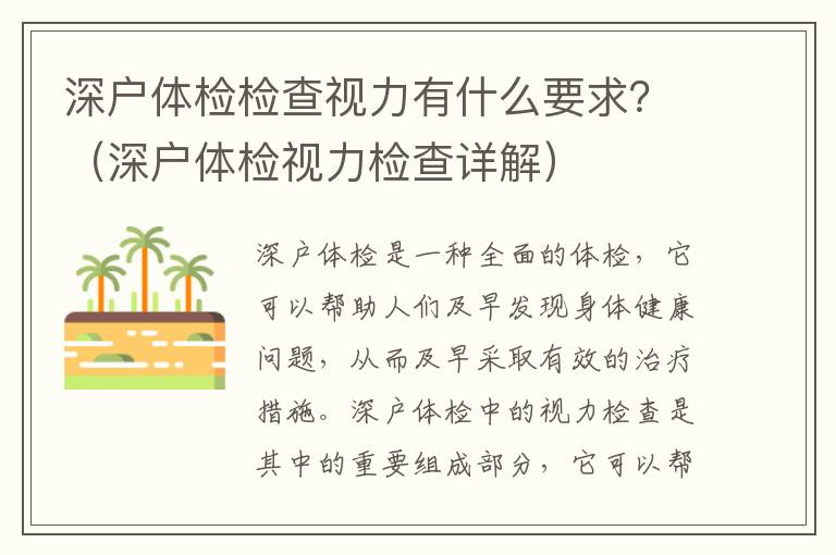 深戶體檢檢查視力有什么要求？（深戶體檢視力檢查詳解）