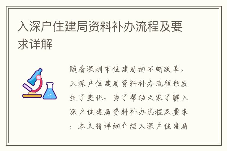 入深戶住建局資料補辦流程及要求詳解