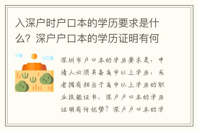 入深戶時戶口本的學歷要求是什么？深戶戶口本的學歷證明有何優勢？