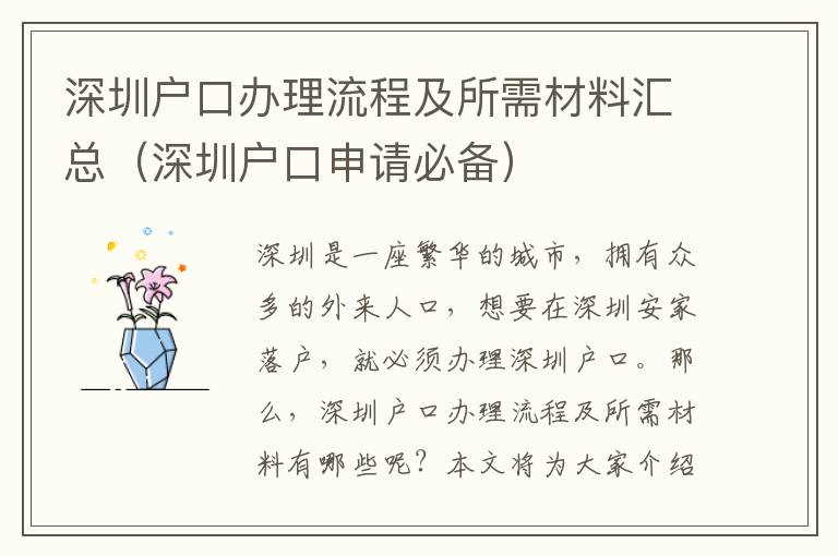 深圳戶口辦理流程及所需材料匯總（深圳戶口申請必備）