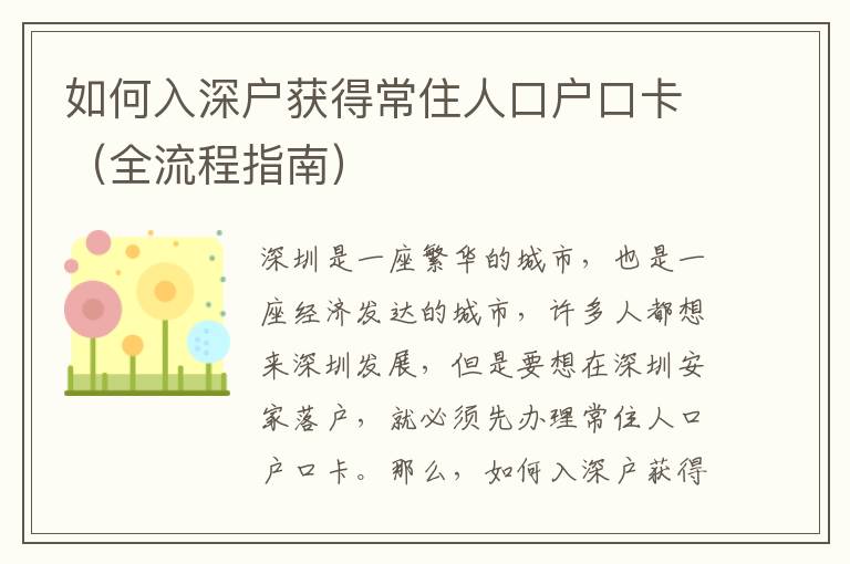 如何入深戶獲得常住人口戶口卡（全流程指南）