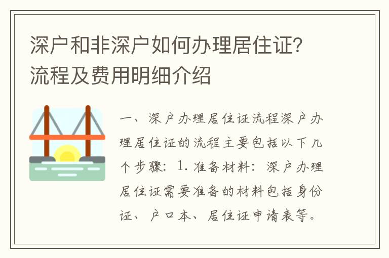 深戶和非深戶如何辦理居住證？流程及費用明細介紹