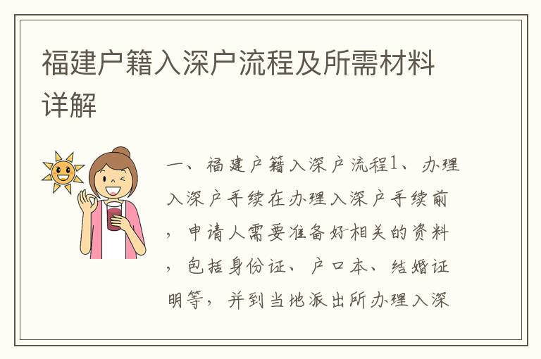 福建戶籍入深戶流程及所需材料詳解