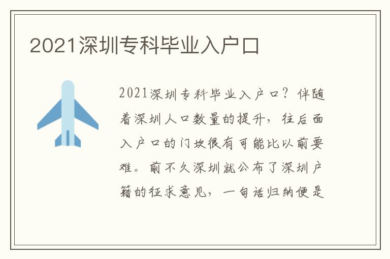 2021深圳專科畢業入戶口