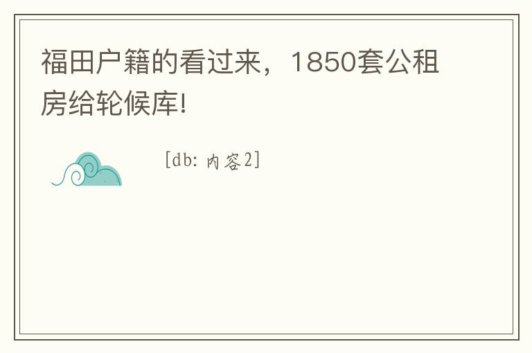 福田戶籍的看過來，1850套公租房給輪候庫!