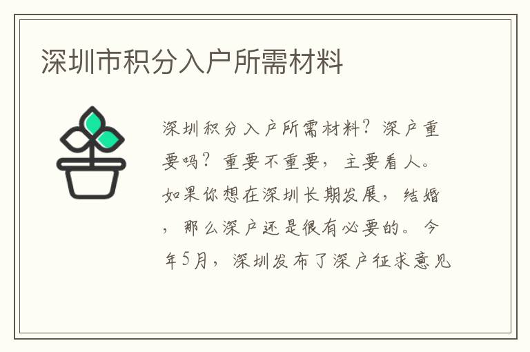 深圳市積分入戶所需材料