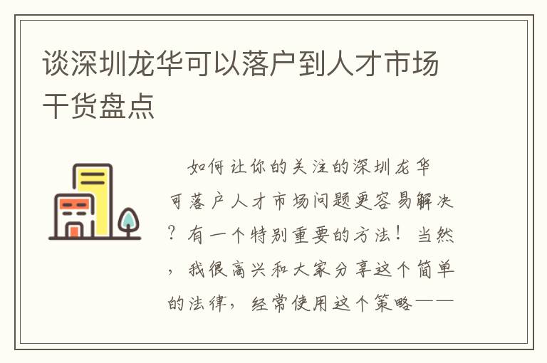 談深圳龍華可以落戶到人才市場干貨盤點