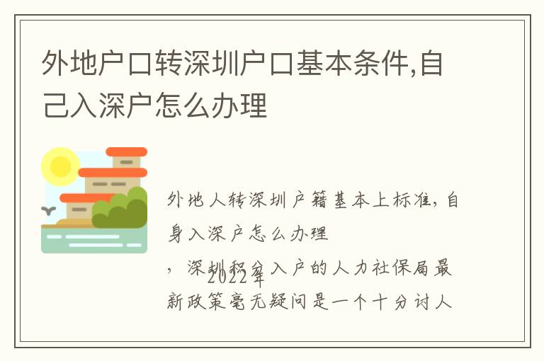 外地戶口轉深圳戶口基本條件,自己入深戶怎么辦理