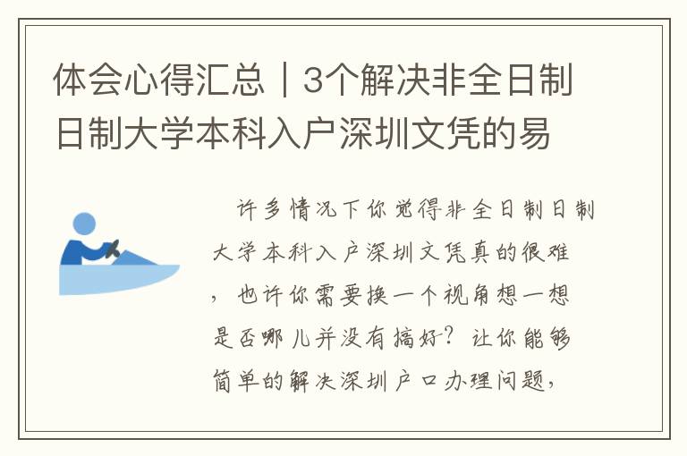 體會心得匯總｜3個解決非全日制日制大學本科入戶深圳文憑的易犯的問題