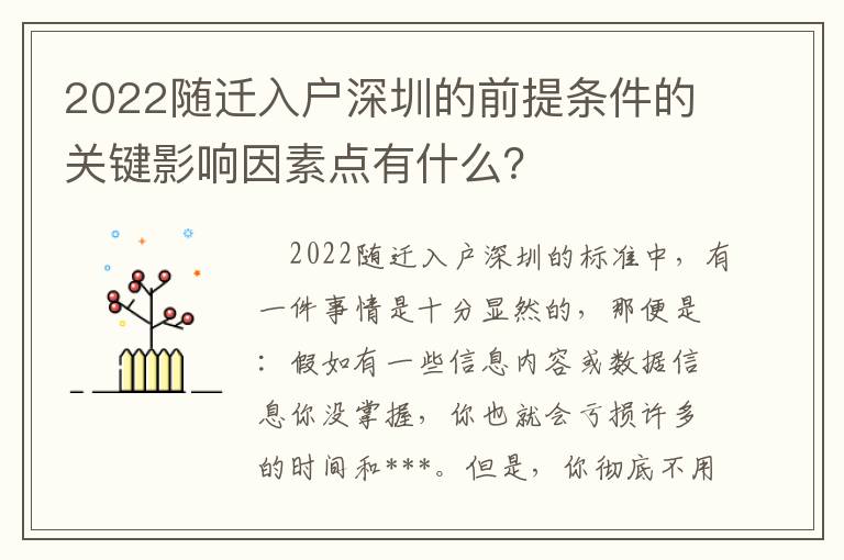 2022隨遷入戶深圳的前提條件的關鍵影響因素點有什么？