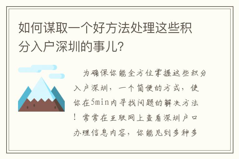 如何謀取一個好方法處理這些積分入戶深圳的事兒？