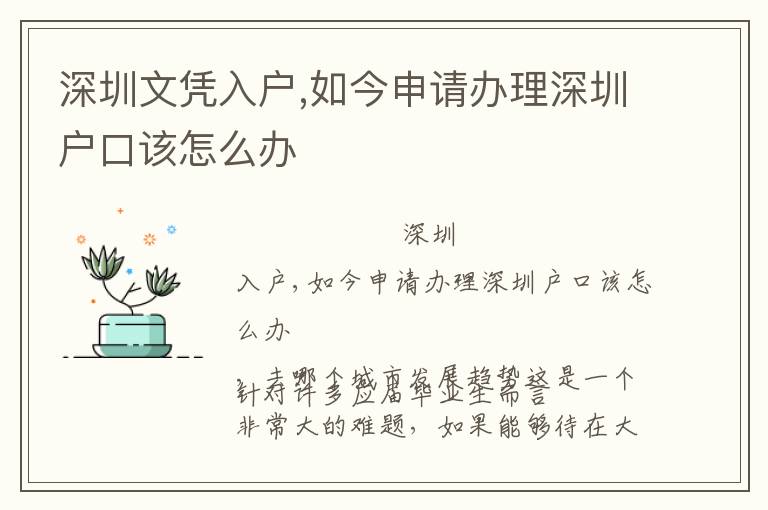 深圳文憑入戶,如今申請辦理深圳戶口該怎么辦