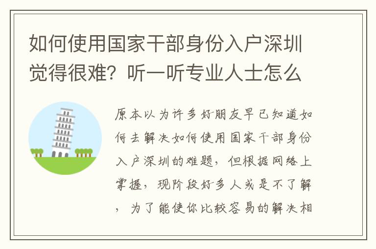 如何使用國家干部身份入戶深圳覺得很難？聽一聽專業人士怎么講