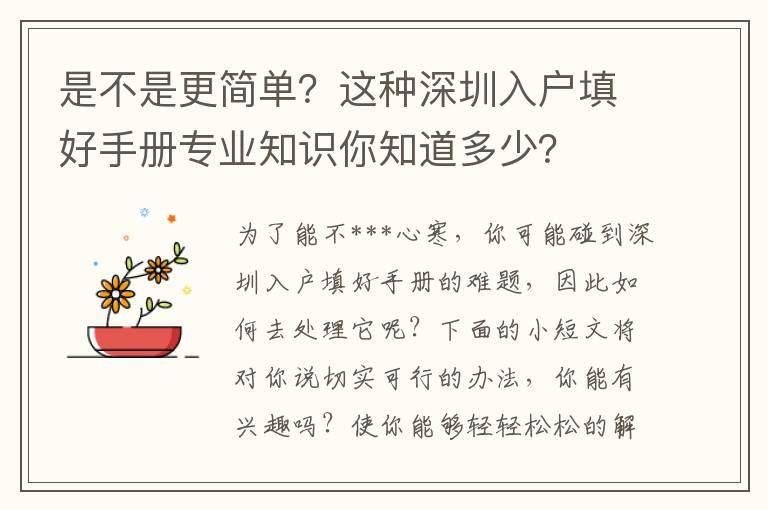 是不是更簡單？這種深圳入戶填好手冊專業知識你知道多少？