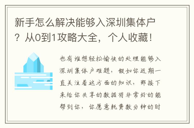 新手怎么解決能夠入深圳集體戶？從0到1攻略大全，個人收藏！