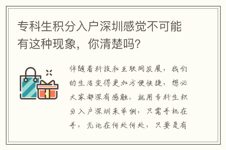 專科生積分入戶深圳感覺不可能有這種現象，你清楚嗎？