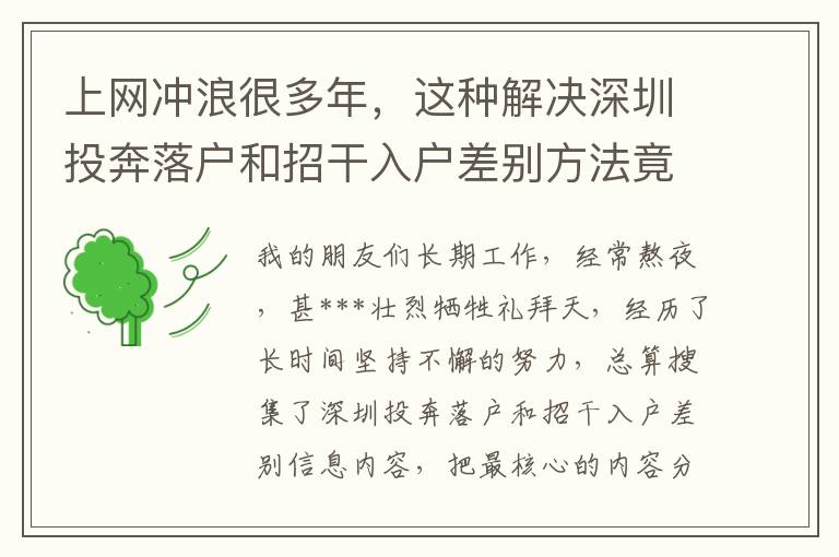 上網沖浪很多年，這種解決深圳投奔落戶和招干入戶差別方法竟沒有發現？