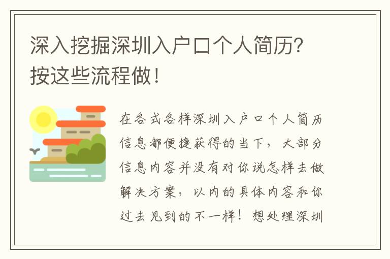 深入挖掘深圳入戶口個人簡歷？按這些流程做！