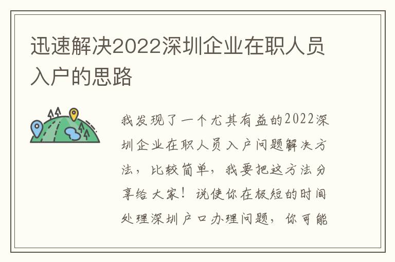 迅速解決2022深圳企業在職人員入戶的思路