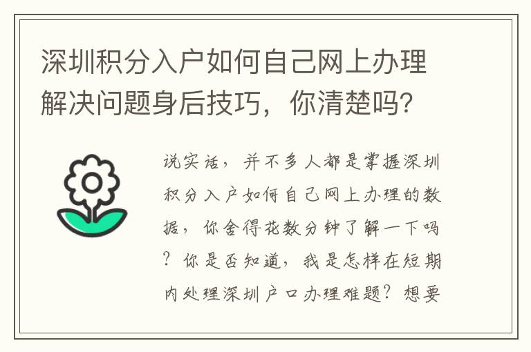 深圳積分入戶如何自己網上辦理解決問題身后技巧，你清楚嗎？