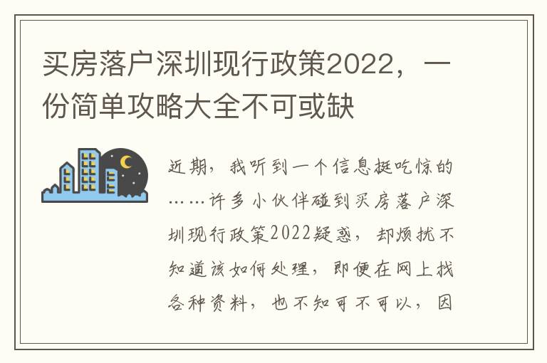 買房落戶深圳現行政策2022，一份簡單攻略大全不可或缺