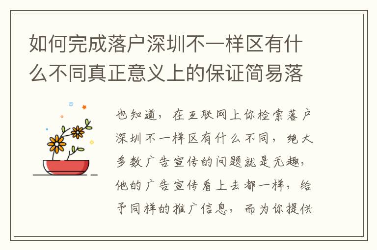 如何完成落戶深圳不一樣區有什么不同真正意義上的保證簡易落地式應對呢？