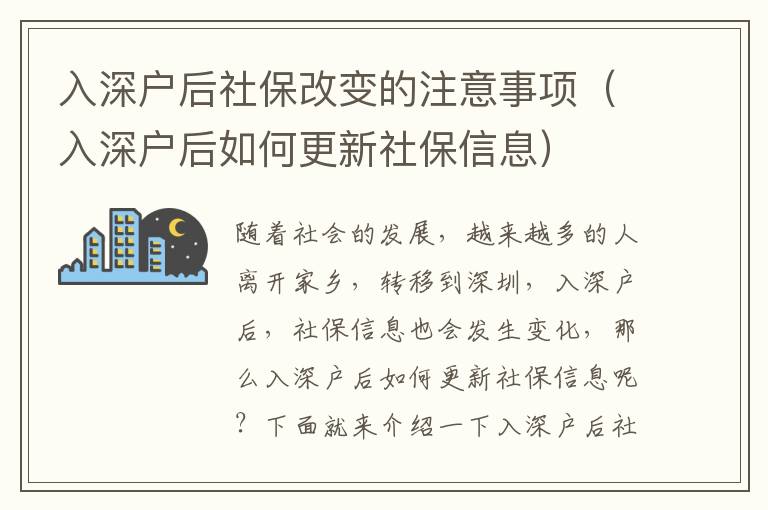 入深戶后社保改變的注意事項（入深戶后如何更新社保信息）