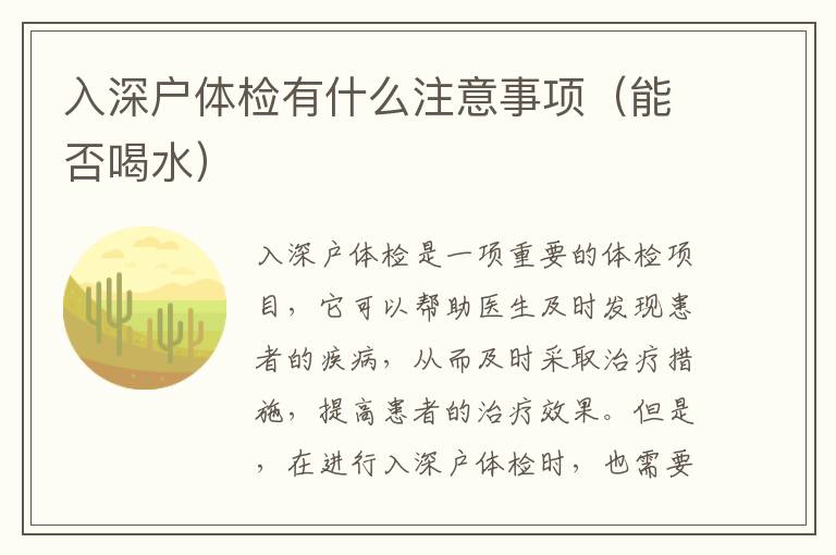 入深戶體檢有什么注意事項（能否喝水）