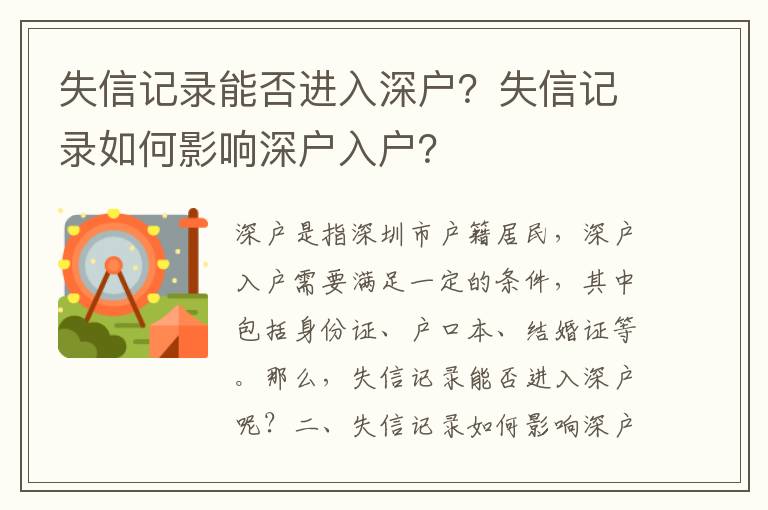 失信記錄能否進入深戶？失信記錄如何影響深戶入戶？