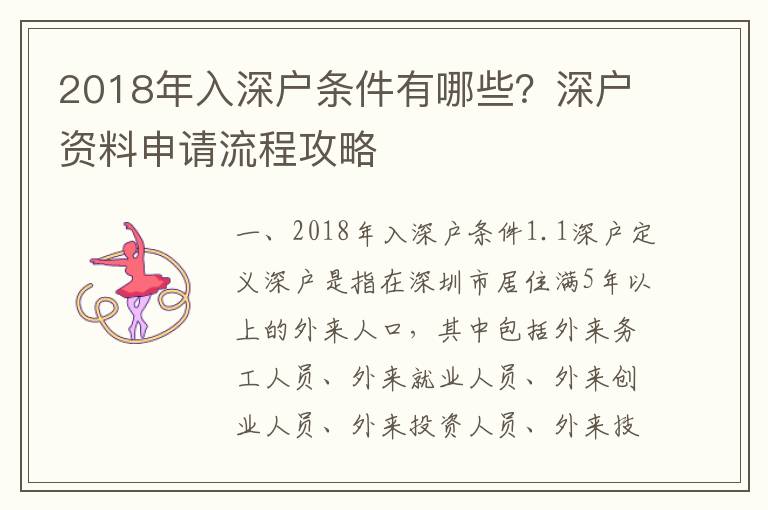 2018年入深戶條件有哪些？深戶資料申請流程攻略