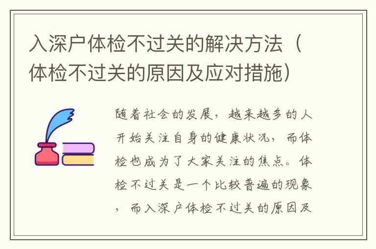 入深戶體檢不過關的解決方法（體檢不過關的原因及應對措施）