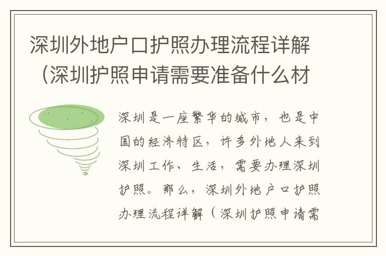 深圳外地戶口護照辦理流程詳解（深圳護照申請需要準備什么材料）