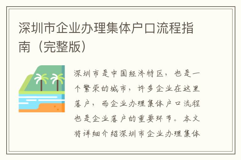 深圳市企業辦理集體戶口流程指南（完整版）