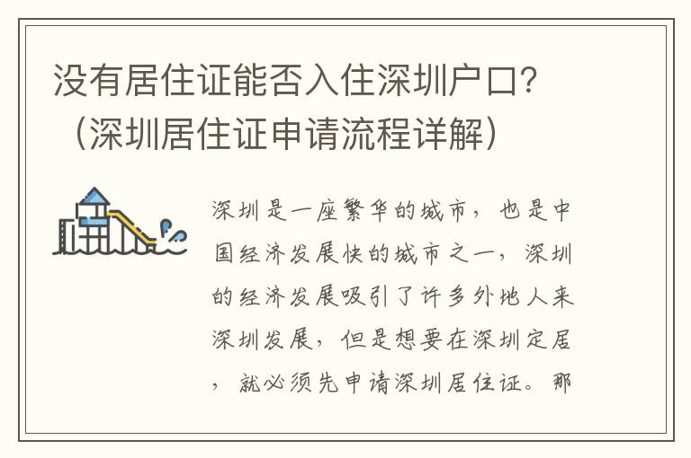 沒有居住證能否入住深圳戶口？（深圳居住證申請流程詳解）