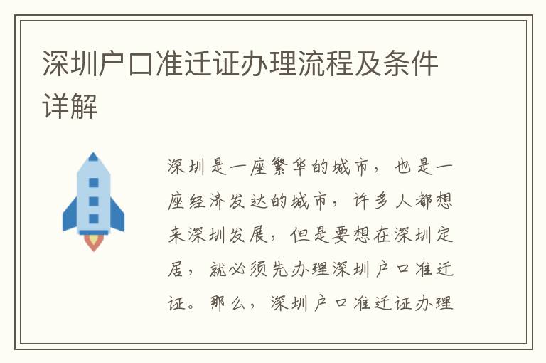 深圳戶口準遷證辦理流程及條件詳解