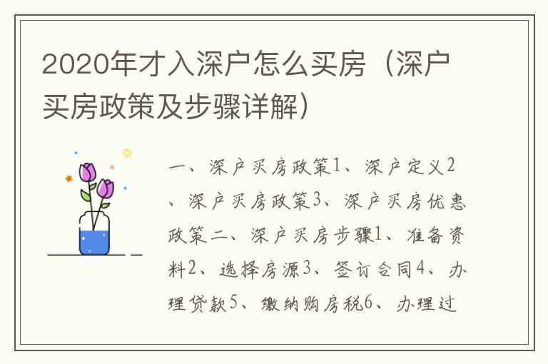 2020年才入深戶怎么買房（深戶買房政策及步驟詳解）