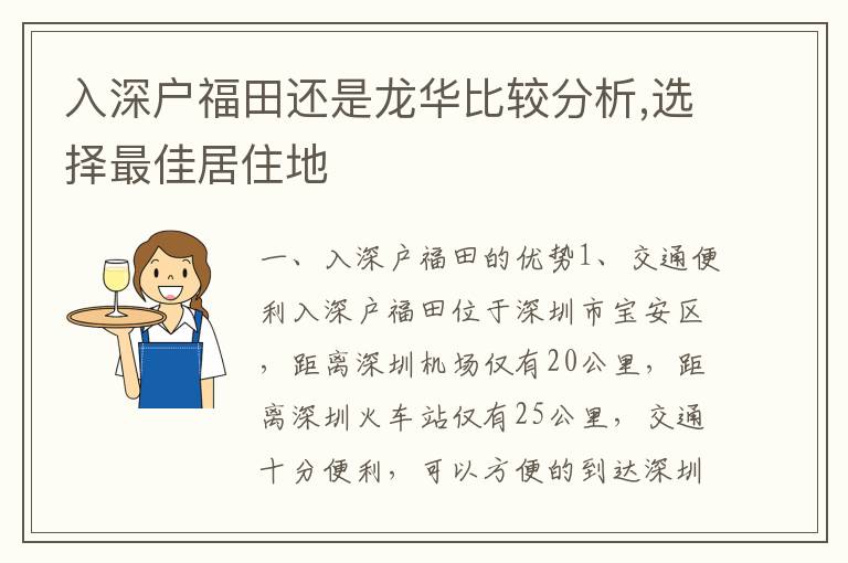 入深戶福田還是龍華比較分析,選擇最佳居住地