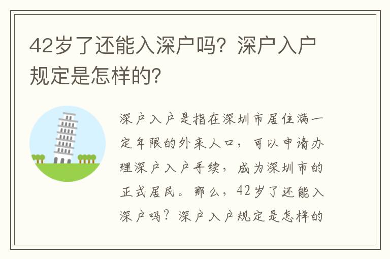 42歲了還能入深戶嗎？深戶入戶規定是怎樣的？