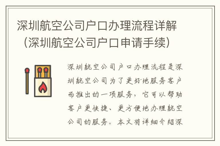 深圳航空公司戶口辦理流程詳解（深圳航空公司戶口申請手續）