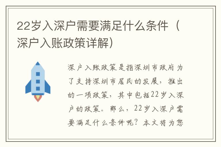 22歲入深戶需要滿足什么條件（深戶入賬政策詳解）