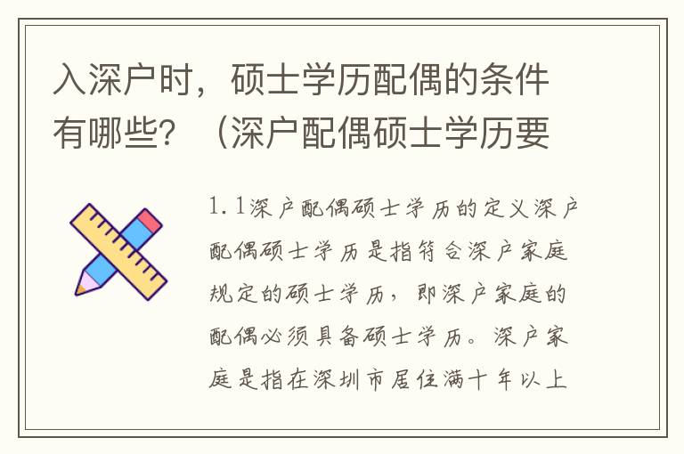 入深戶時，碩士學歷配偶的條件有哪些？（深戶配偶碩士學歷要求詳解）