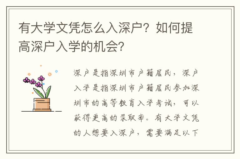 有大學文憑怎么入深戶？如何提高深戶入學的機會？