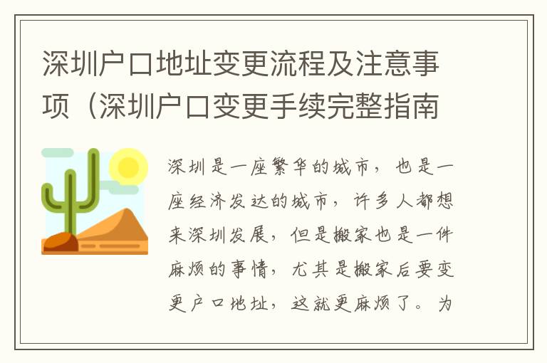 深圳戶口地址變更流程及注意事項（深圳戶口變更手續完整指南）